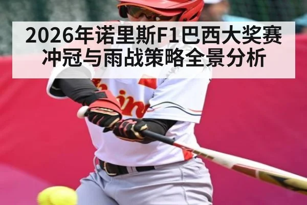 2026年诺里斯F1巴西大奖赛冲冠与雨战策略全景分析