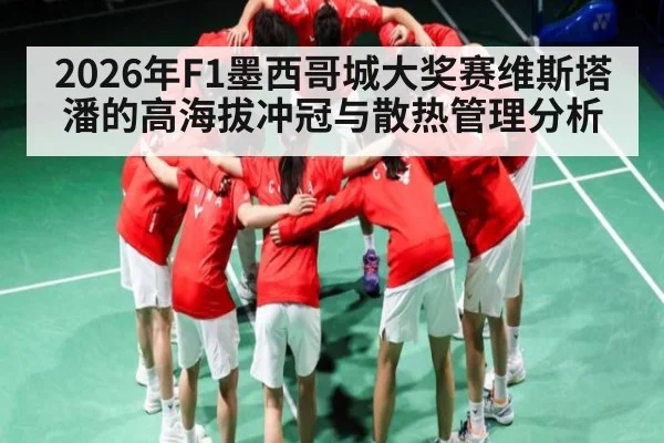 2026年F1墨西哥城大奖赛维斯塔潘的高海拔冲冠与散热管理分析