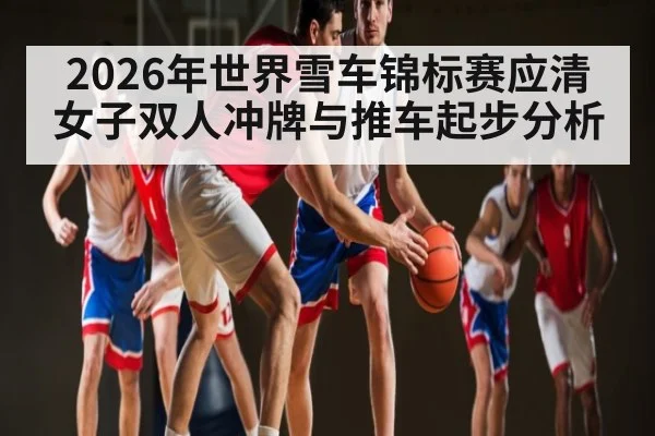2026年世界雪车锦标赛应清女子双人冲牌与推车起步分析